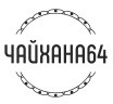 Ресторан «Чайхана64» Ресторан «Чайхана64»